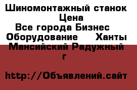 Шиномонтажный станок Unite U-200 › Цена ­ 42 000 - Все города Бизнес » Оборудование   . Ханты-Мансийский,Радужный г.